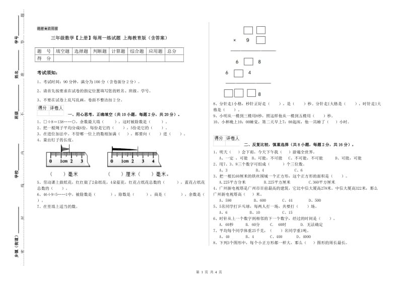 三年级数学【上册】每周一练试题 上海教育版（含答案）.doc_第1页