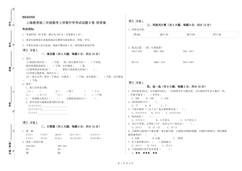 上海教育版二年级数学上学期开学考试试题B卷 附答案.doc_第1页