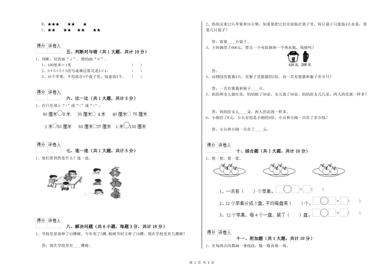 上海教育版二年级数学上学期开学考试试题B卷 附答案.doc_第2页