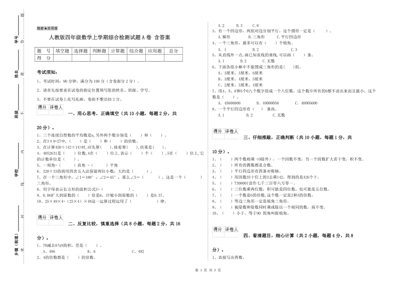 人教版四年级数学上学期综合检测试题A卷 含答案.doc_第1页