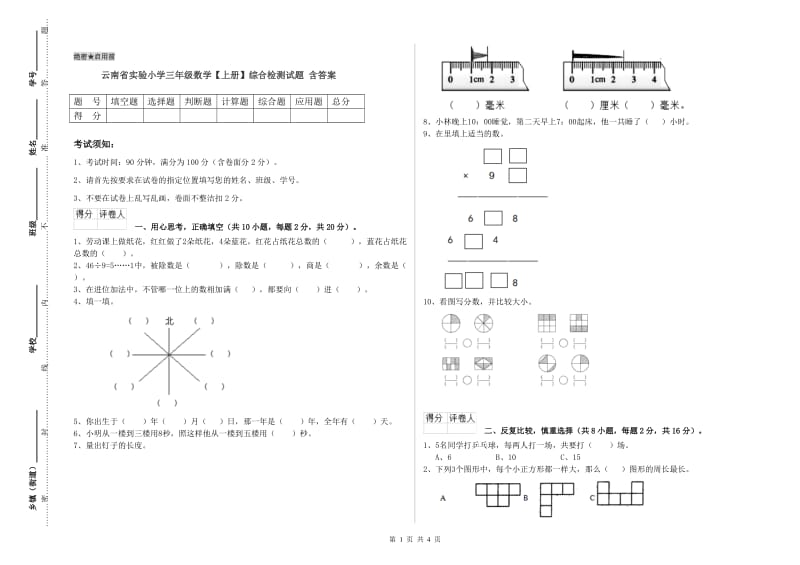 云南省实验小学三年级数学【上册】综合检测试题 含答案.doc_第1页