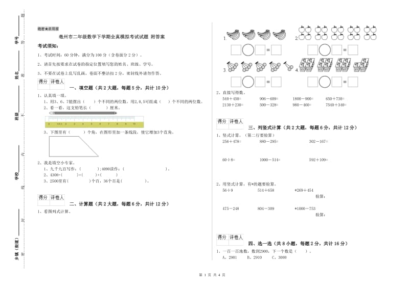 亳州市二年级数学下学期全真模拟考试试题 附答案.doc_第1页