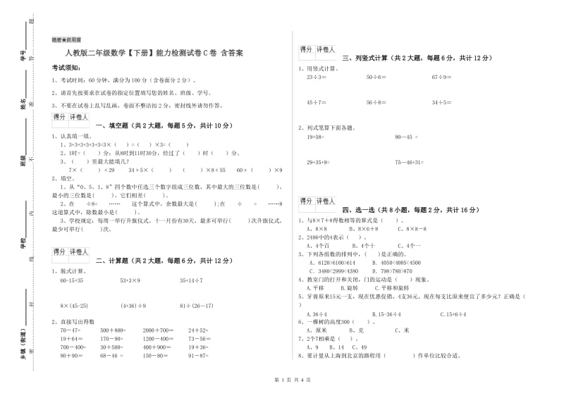 人教版二年级数学【下册】能力检测试卷C卷 含答案.doc_第1页