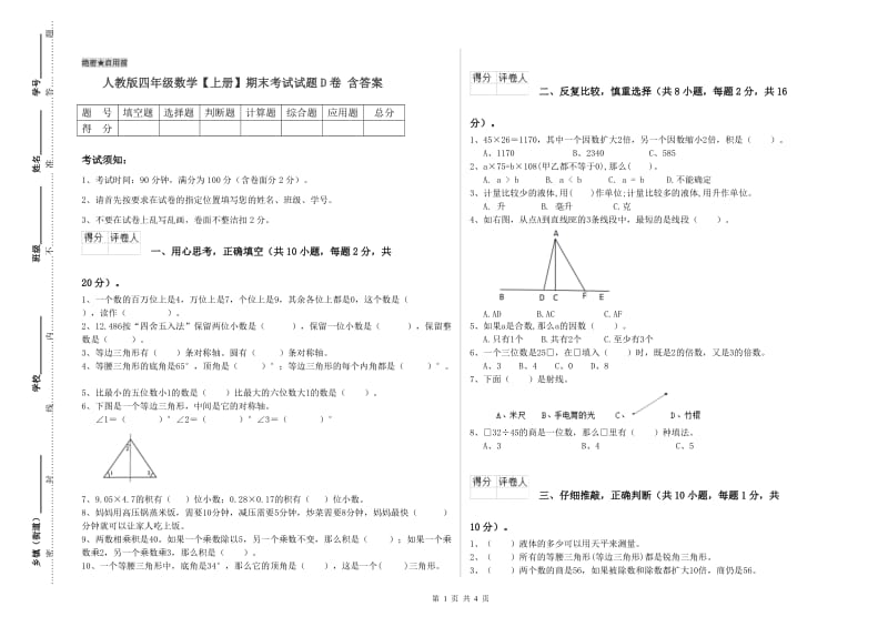 人教版四年级数学【上册】期末考试试题D卷 含答案.doc_第1页