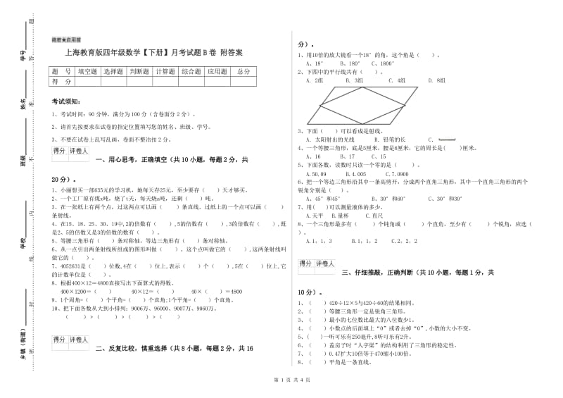 上海教育版四年级数学【下册】月考试题B卷 附答案.doc_第1页