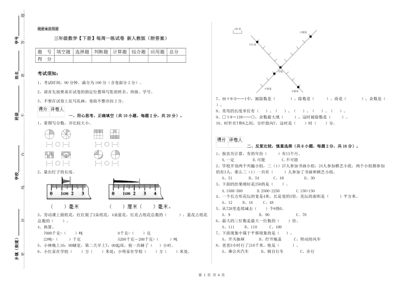 三年级数学【下册】每周一练试卷 新人教版（附答案）.doc_第1页