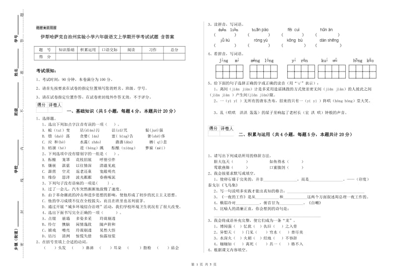 伊犁哈萨克自治州实验小学六年级语文上学期开学考试试题 含答案.doc_第1页