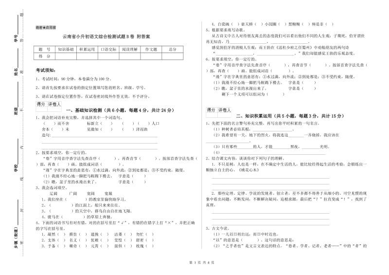 云南省小升初语文综合检测试题B卷 附答案.doc_第1页