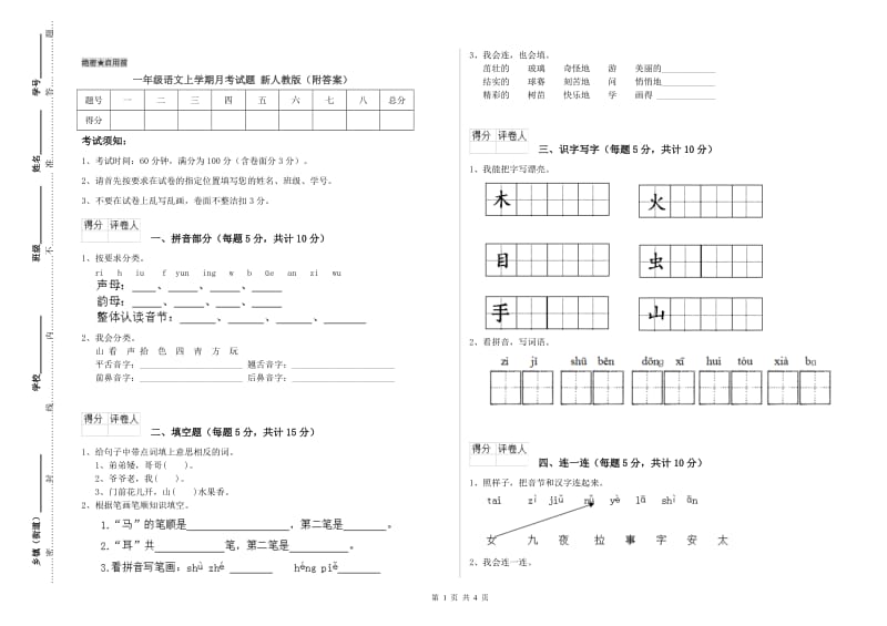 一年级语文上学期月考试题 新人教版（附答案）.doc_第1页