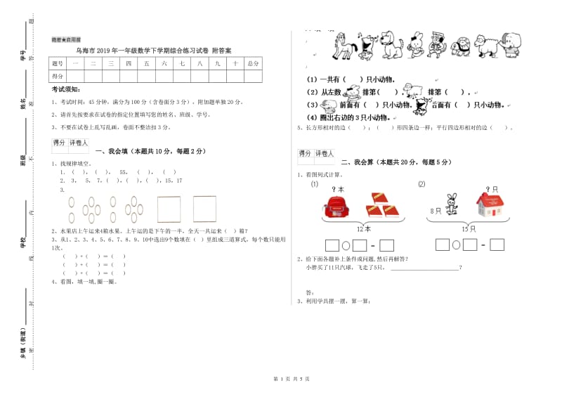 乌海市2019年一年级数学下学期综合练习试卷 附答案.doc_第1页