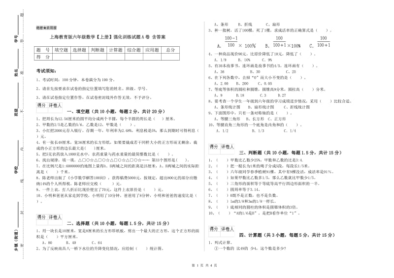 上海教育版六年级数学【上册】强化训练试题A卷 含答案.doc_第1页