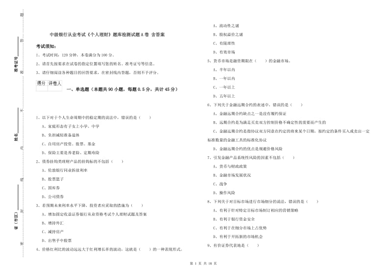 中级银行从业考试《个人理财》题库检测试题A卷 含答案.doc_第1页