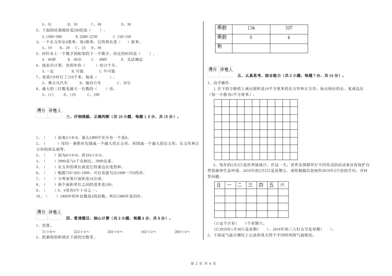 上海教育版三年级数学下学期期中考试试卷A卷 附答案.doc_第2页