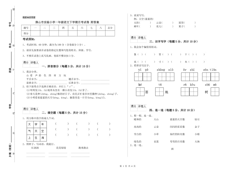 佛山市实验小学一年级语文下学期月考试卷 附答案.doc_第1页