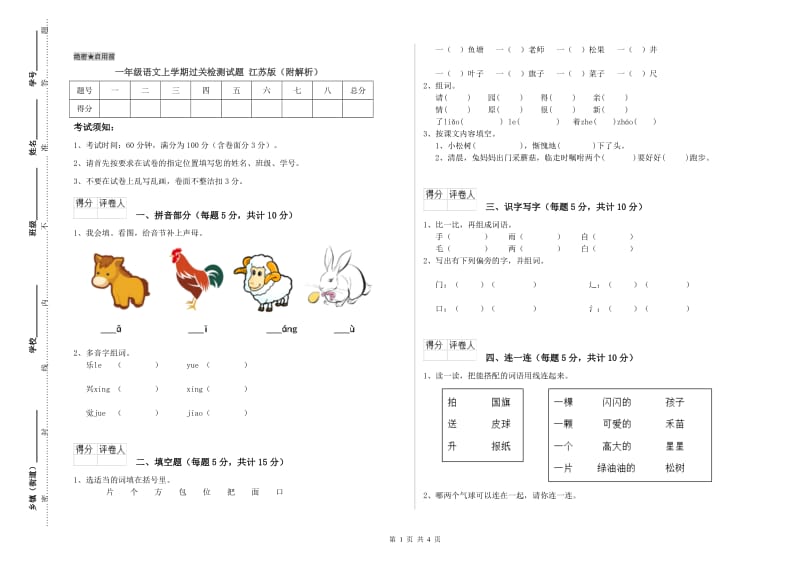 一年级语文上学期过关检测试题 江苏版（附解析）.doc_第1页