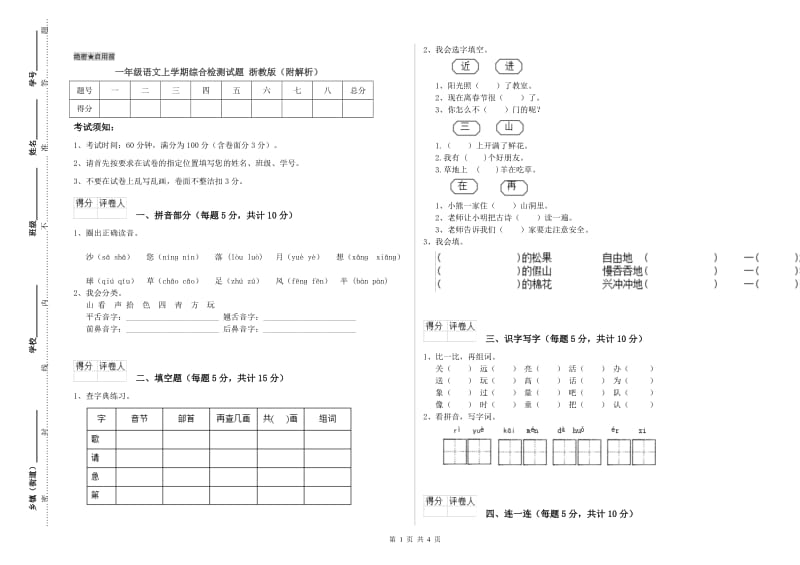 一年级语文上学期综合检测试题 浙教版（附解析）.doc_第1页