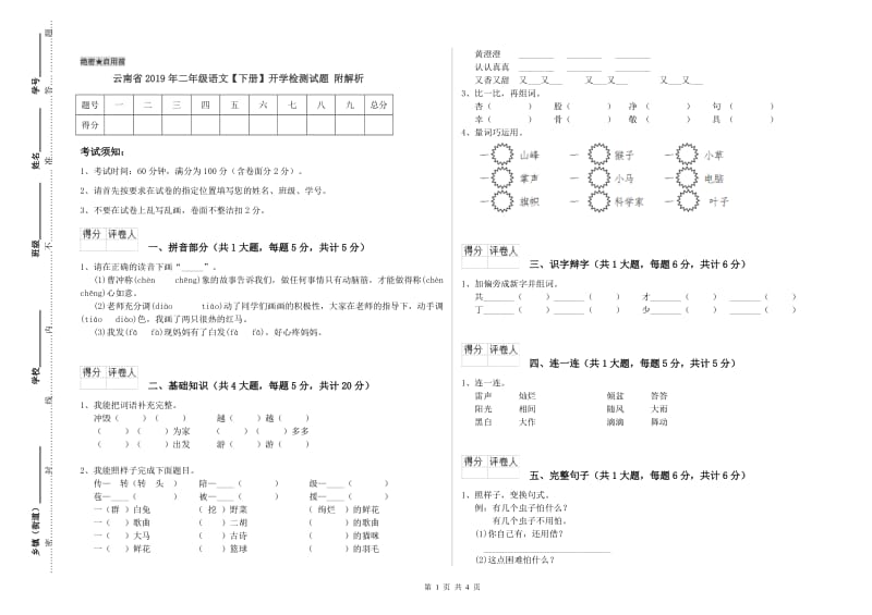 云南省2019年二年级语文【下册】开学检测试题 附解析.doc_第1页