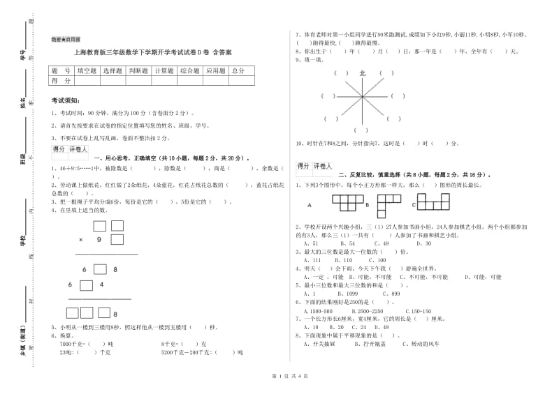 上海教育版三年级数学下学期开学考试试卷D卷 含答案.doc_第1页