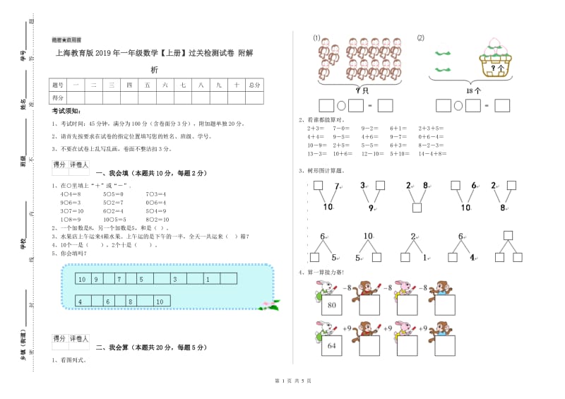 上海教育版2019年一年级数学【上册】过关检测试卷 附解析.doc_第1页