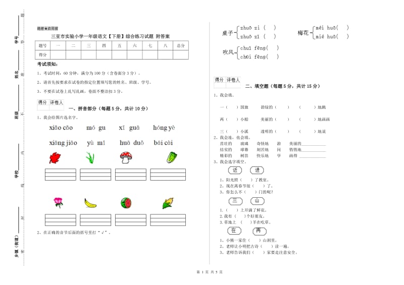 三亚市实验小学一年级语文【下册】综合练习试题 附答案.doc_第1页