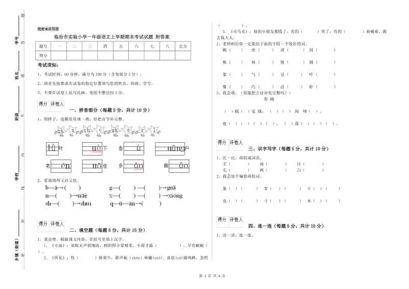 临汾市实验小学一年级语文上学期期末考试试题 附答案.doc_第1页