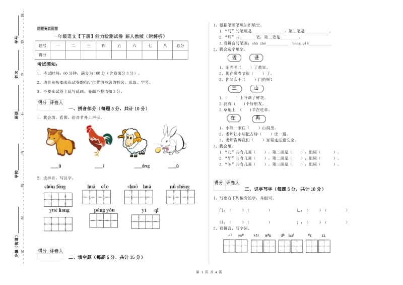 一年级语文【下册】能力检测试卷 新人教版（附解析）.doc_第1页