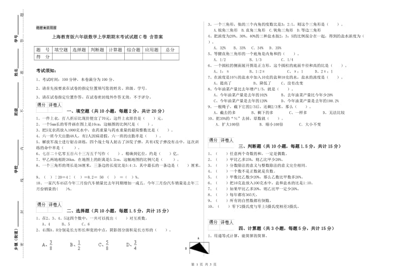 上海教育版六年级数学上学期期末考试试题C卷 含答案.doc_第1页