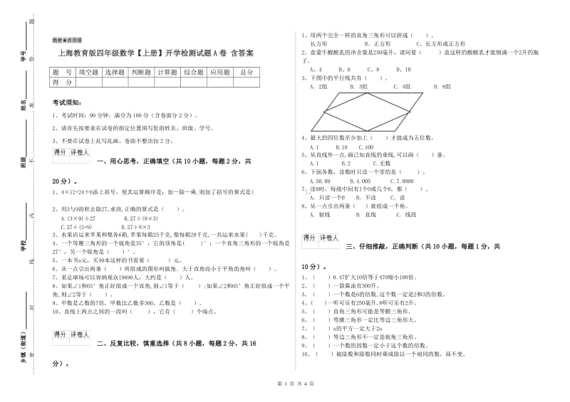 上海教育版四年级数学【上册】开学检测试题A卷 含答案.doc_第1页