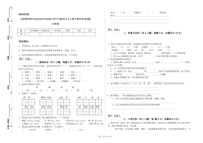 克孜勒苏柯尔克孜自治州实验小学六年级语文【上册】期末考试试题 含答案.doc_第1页