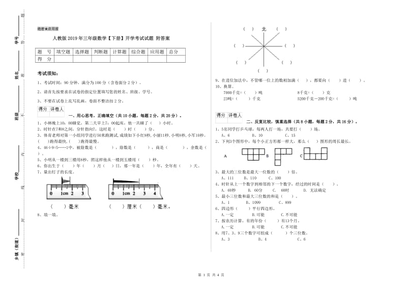 人教版2019年三年级数学【下册】开学考试试题 附答案.doc_第1页