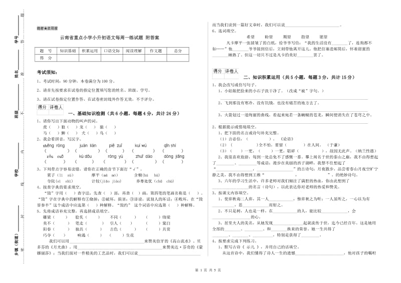 云南省重点小学小升初语文每周一练试题 附答案.doc_第1页