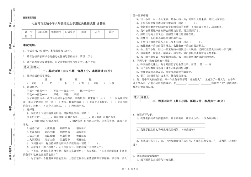 七台河市实验小学六年级语文上学期过关检测试题 含答案.doc_第1页