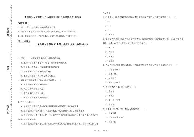 中级银行从业资格《个人理财》强化训练试题A卷 含答案.doc_第1页