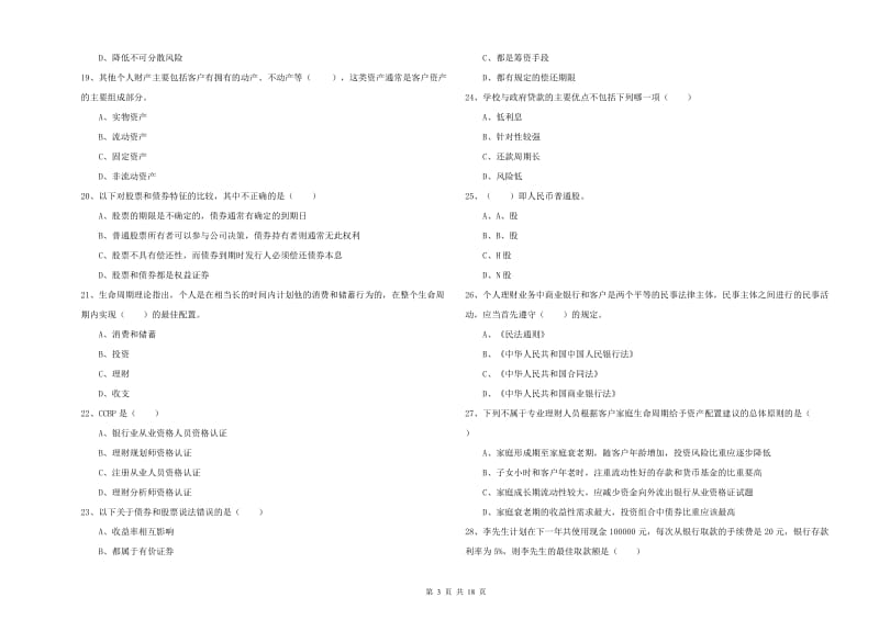 中级银行从业资格《个人理财》强化训练试题A卷 含答案.doc_第3页