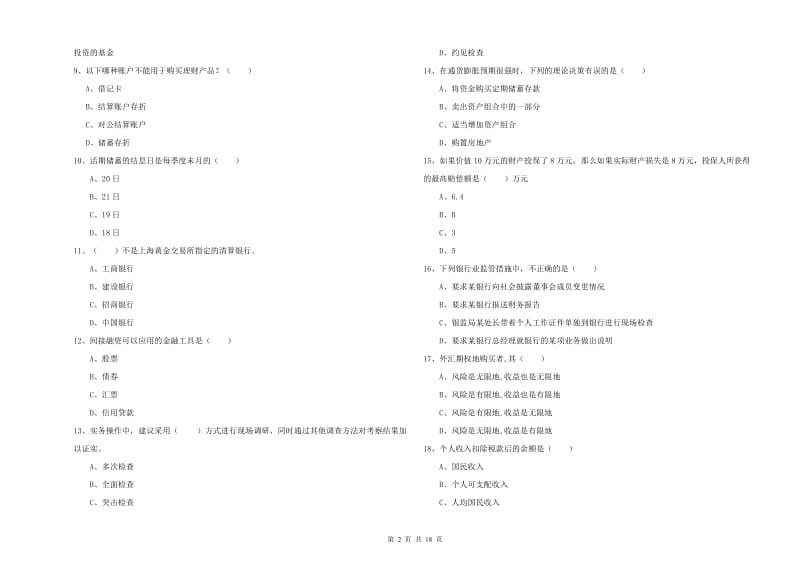 中级银行从业资格考试《个人理财》能力测试试卷B卷 含答案.doc_第2页