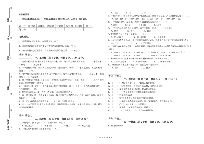 2020年实验小学小升初数学自我检测试卷A卷 人教版（附解析）.doc_第1页