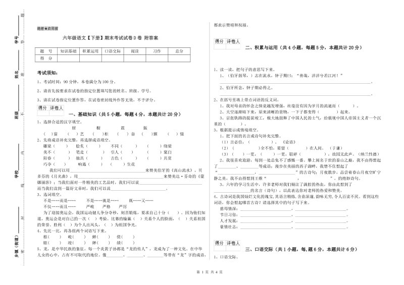 六年级语文【下册】期末考试试卷D卷 附答案.doc_第1页