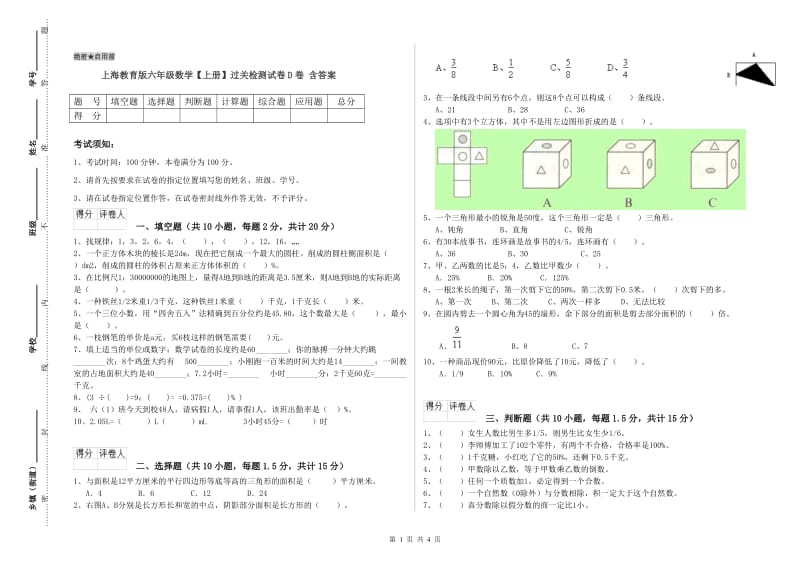 上海教育版六年级数学【上册】过关检测试卷D卷 含答案.doc_第1页