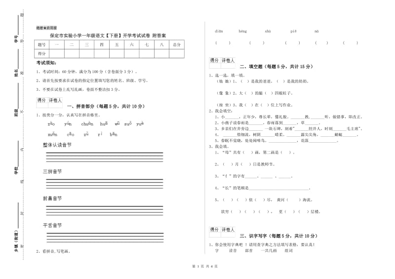 保定市实验小学一年级语文【下册】开学考试试卷 附答案.doc_第1页