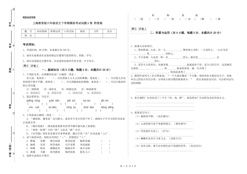上海教育版六年级语文下学期模拟考试试题A卷 附答案.doc_第1页