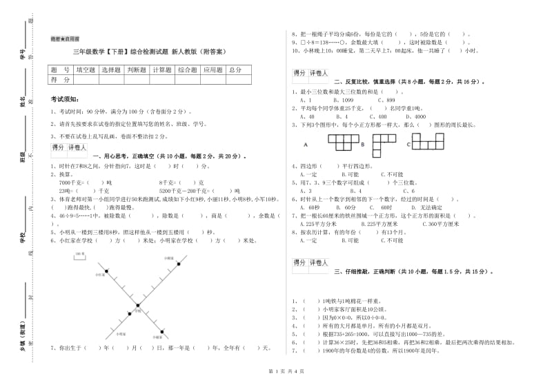 三年级数学【下册】综合检测试题 新人教版（附答案）.doc_第1页