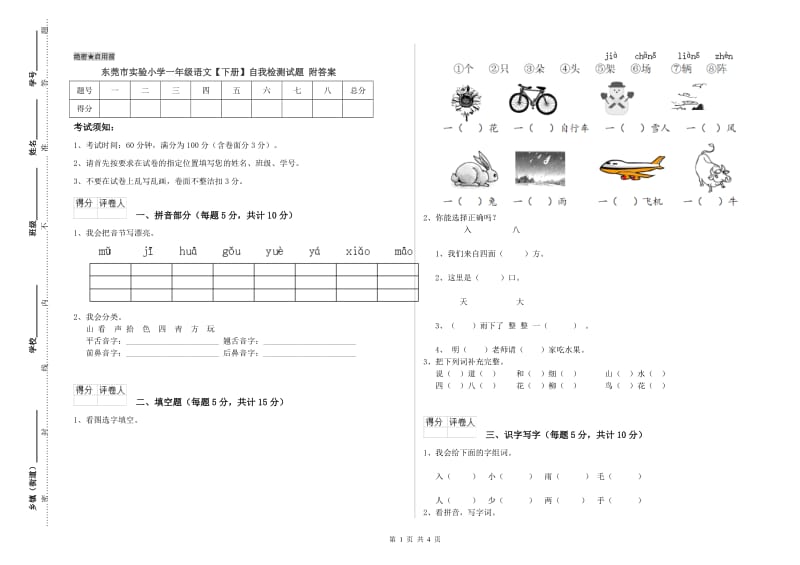 东莞市实验小学一年级语文【下册】自我检测试题 附答案.doc_第1页