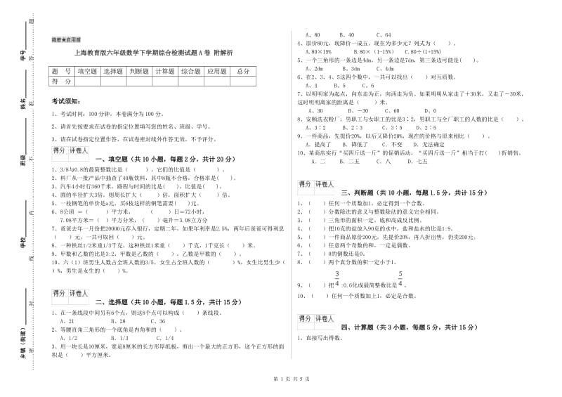 上海教育版六年级数学下学期综合检测试题A卷 附解析.doc_第1页