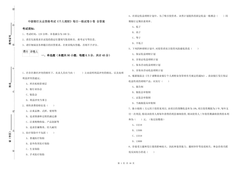 中级银行从业资格考试《个人理财》每日一练试卷D卷 含答案.doc_第1页