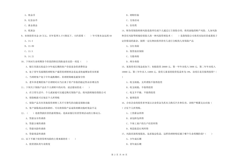 中级银行从业资格考试《个人理财》每日一练试卷D卷 含答案.doc_第2页