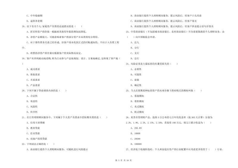 中级银行从业资格考试《个人理财》每日一练试卷D卷 含答案.doc_第3页