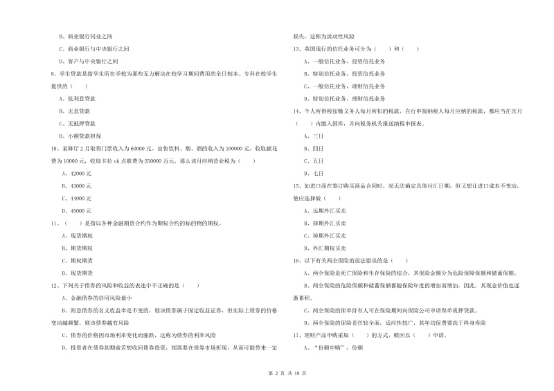 中级银行从业资格考试《个人理财》真题练习试卷A卷 附答案.doc_第2页