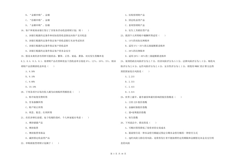 中级银行从业资格考试《个人理财》真题练习试卷A卷 附答案.doc_第3页