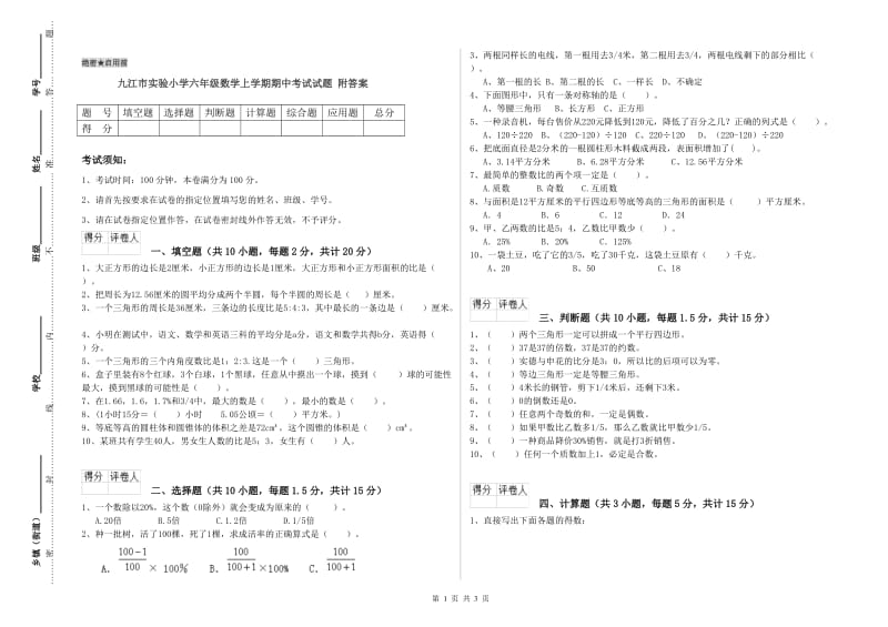 九江市实验小学六年级数学上学期期中考试试题 附答案.doc_第1页
