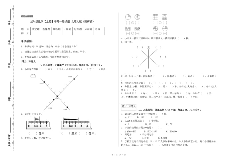 三年级数学【上册】每周一练试题 北师大版（附解析）.doc_第1页